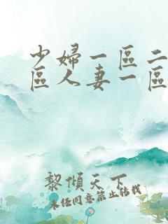 少妇一区二区三区人妻一区二区三区