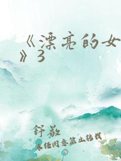 《漂亮的女邻居》3