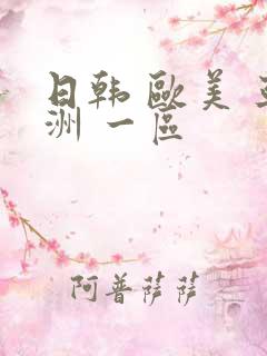 日韩 欧美 亚洲 一区