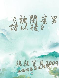 《被闺蜜男友上错以后》