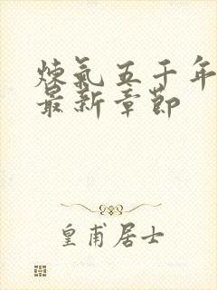 炼气五千年方羽最新章节