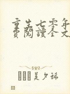 重生七零年代免费阅读全文