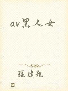 av黑人女