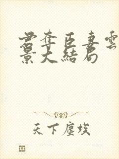 君夺臣妻云挽萧景大结局