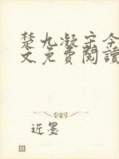 楚九凝宋今淮全文免费阅读最新章节