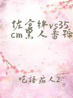 佐仓绊vs35cm黑人番号