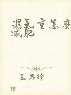 湿气重怎么排湿减肥