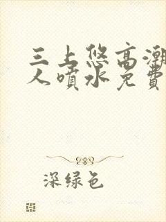 三上悠高潮后黑人喷水免费