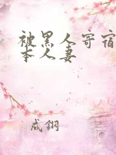 被黑人寄宿的日本人妻