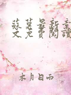 苏莫最新章节全文免费阅读