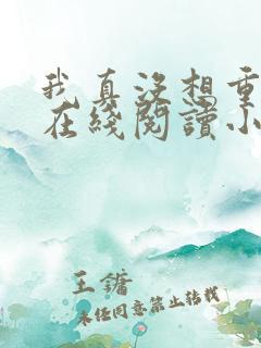 我真没想重生啊在线阅读小说