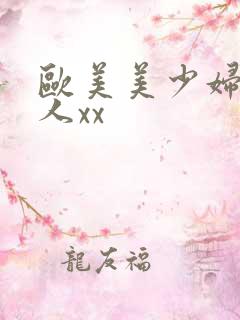 欧美美少妇被黑人xx