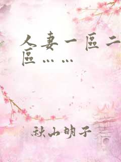 人妻一区二区三区……