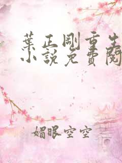 叶正刚重生官场小说免费阅读