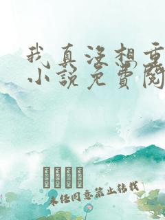 我真没想重生啊小说免费阅读免费