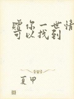 赠你一世情深哪可以找到