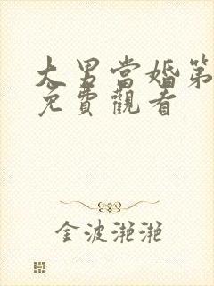 大男当婚第二部免费观看