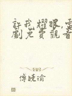 许我耀眼,电视剧免费观看