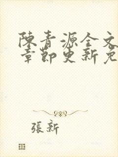 陈青源全文最新章节更新免费阅读