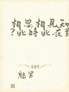 相思相见知何日?此时此夜难为情.