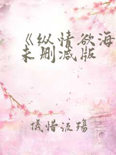 《纵情欲海2》未删减版