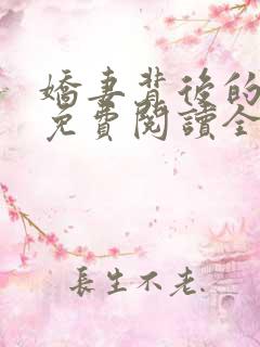 娇妻背后的秘密免费阅读全文小说