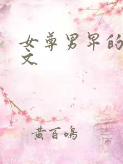 女尊男卑的末世文