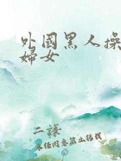 外国黑人操亚洲妇女