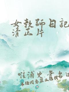 女教师日记3高清正片
