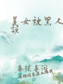 美女被黑人操小说
