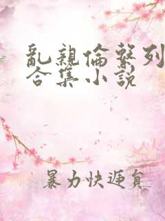 乱亲伦系列短篇合集小说