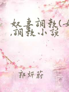 奴妻调教(女m,调教小说
