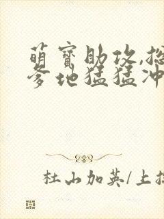 萌宝助攻,总裁爹地猛猛冲