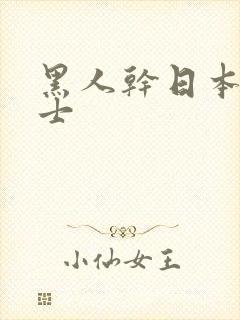 黑人干日本女护士