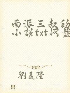 南派三叔的全部小说txt网盘