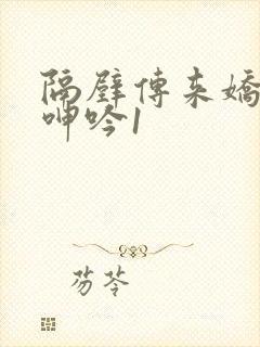 隔壁传来娇妻的呻吟1