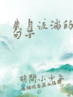 岁月流淌的唯美句子