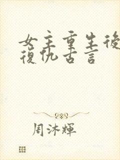 女主重生后狠辣复仇古言