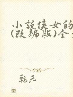 小说侠女的悲哀(改编版)全文免费