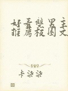 好看双男主小说推荐校园文