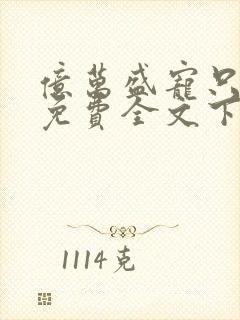 亿万盛宠只为你免费全文下载