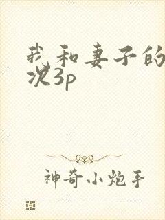 我和妻子的第一次3p