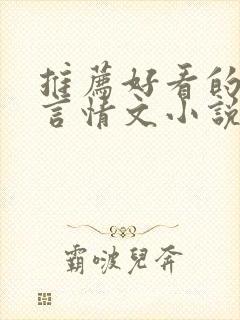 推荐好看的现代言情文小说