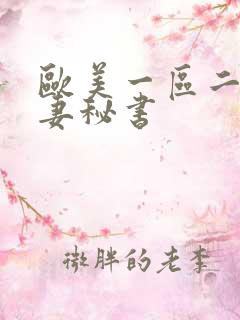 欧美一区二区人妻秘书