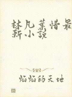 林凡叶惜最新更新小说