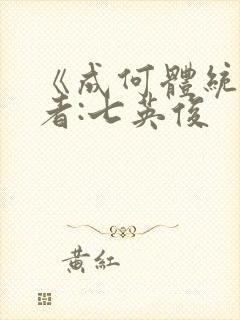 《成何体统》作者:七英俊