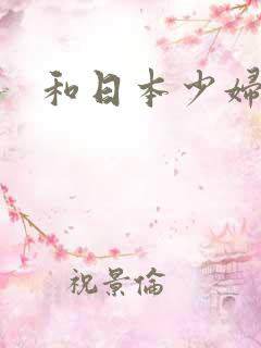 和日本少妇日b