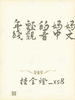 年轻的妈妈2在线观看中文字幕