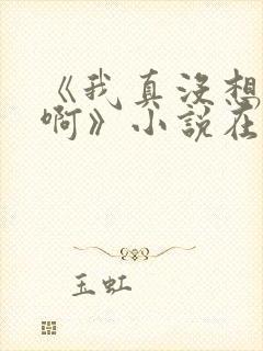 《我真没想重生啊》小说在哪里看