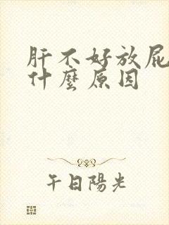 肝不好放屁多是什么原因